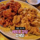 레트로 감성 미쳤다! 찐단골 예약한 이수역 맛집 꼬게닭