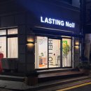 래스팅네일 Lasting nail