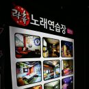 락휴노래연습장 신천점 이미지