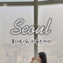 잠실 롯데월드타워 전망대 서울스카이, Seoul Sky