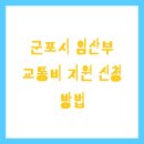 의왕시 교통약자이동지원센터(경기도 광역 이동서비스) | 군포시 임산부 교통비 지원 신청 방법