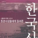 4월 토론도서 - (서울대학교 이태진교수의) 동경대생들에게 들려준 한국사이야기 - 이미지