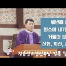 "세번째 아내는 평소에 내가 박대하고 거들떠 보지 않던 선행, 자선, 사랑의 실천" 위령성월 2024.11.02 정윤섭요셉신부님 강론 이미지