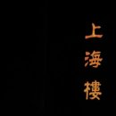 W4. 대구 상견례 후기_상해루 동대구점 (Feat. 하늘도라지)