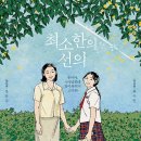 생각이 조급하게 바뀔지라도 - 영화 &#39;최소한의 선의&#39; 후기