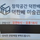 덕판배미술관 이미지