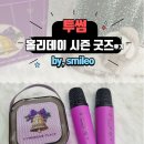 심쿵플레이스 | [리뷰] 역대급 예쁨! 투썸플레이스 홀리데이 굿즈 ‘파티 노래방 세트’ 퍼플 리얼 후기 💜