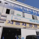 미래자동차공업사 이미지