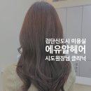 유알헤어 - 무주군 | 유알헤어