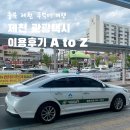 제천관광택시 | 제천 뚜벅이 여행 관광택시 이용후기 A to Z (+8시간권 할인 꿀팁)