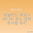 예일유치원 | 부티나는 예일키즈 빅로그 바시티 후드 점퍼 육아템 후기