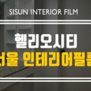 유진인테리어필름 이미지