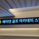 베러댄QED아카데미골프스쿨