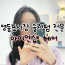 아이엔샵헤어 이미지