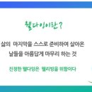 웰다잉과 연명의료 이미지