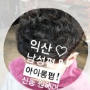 신동지구대~북일초교사거리 | 익산미용실 남성 아이롱펌 원헤어 추천