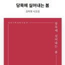 김미영 시인의 시집 『당목에 실어내는 봄』 이미지