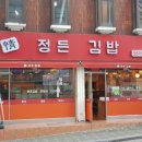 정든김밥 - 강남구 테헤란로25길 17 | 정든김밥