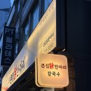 큰집닭한마리 | [용산 / 큰집닭한마리] 남영역 닭칼국수 닭한마리 맛집 평일저녁후기🍗 (주차,웨이팅,가격,내돈내산)