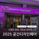 [코엑스] 2025 공간디자인페어 & 코리아빌드위크 | 인테리어 가구 소품 모두 있는 박람회 후기