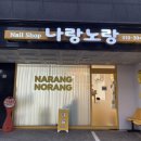 네일.나랑노랑