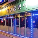 태성골뱅이신사(紳士) 이미지