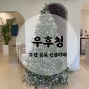 우후청 | 무안 일로 신상카페 ‘우후청’