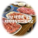 성남 태평동 맛집 가족외식 소고기 태희네착한정육식당
