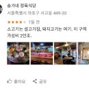 송가네정육식당 이미지