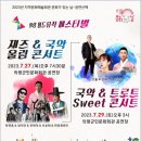 7월 29일 의령월드뮤직페스티벌 - 국악&트로트 Sweet 콘서트 이미지