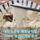 대전 노은동 베트남 현지 느낌 물씬나는 신머이 쌀국수 가격 주차 정보 및 평일 점심 방문 후기