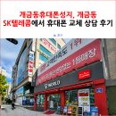 개금동휴대폰성지, 개금동 SK텔레콤에서 휴대폰 교체 상담 후기