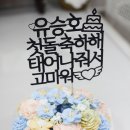전주댁전통돌상 이미지