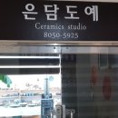 은담도예 이미지