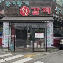 옹기종기왕갈비 - 부평구 부평문화로130번길 48 | 옹기종기왕갈비