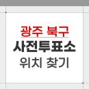 두암2동 행정복지센터 | 2026 광주 북구 지방선거 사전투표소 위치 찾기