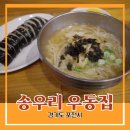 송우리우동집