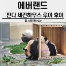루이하우스 | 에버랜드 판다 세컨하우스 방문 후기 , 루이 후이 보고 왔어요 ( 위치 )