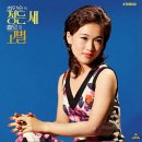 최안순 홍민 [정든 새 / 고별] (1973) 이미지