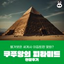 전쟁기념관 쿠푸왕의 피라미드 관람후기와 관람전 벌거벗을 세계사 보기 ▶ 이집트 몇 화?