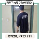 광진구 구축 인테리어 후기 – 고호인테리어 첫 만남에서 바로 계약한 이유