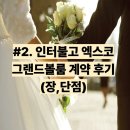 그랜드유통 | #2. 인터불고 엑스코 그랜드 볼룸 계약 후기 (장, 단점)