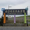 로긴호텔 이미지