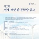 제2회 연세-박은관 문학상 공모 이미지