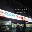 하대동119 | 진주 하대동 맛집 또오리식육식당 고기집 목살 된장찌개 후기