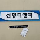 선명디앤피 이미지