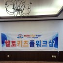 헬로키즈풀 이미지