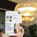 아침햇살의미소 | 잇몸 건강 한 방에 해결! 라이즈선 이튼햇살로 중년 직장인 잇몸 살리기