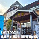 정다운지점 | 내돈내산 오산 두부요리 맛집 콩마당 솔직 후기