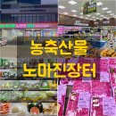 꿀잔치닭강정 말바우점 | [공지] 상무역 농축산물노마진장터 진짜 노마진일까 마트에서 장보기